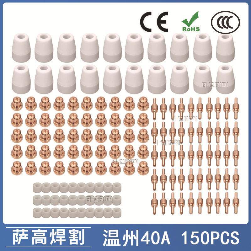 温州40A/PT31等离子切割配件LG40电极喷嘴保护罩分流器150PCS