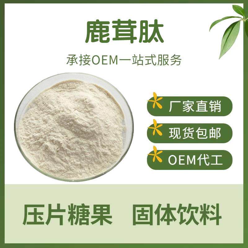 鹿茸肽99%小分子低聚肽鹿茸提取水溶原料鹿茸低聚肽包邮