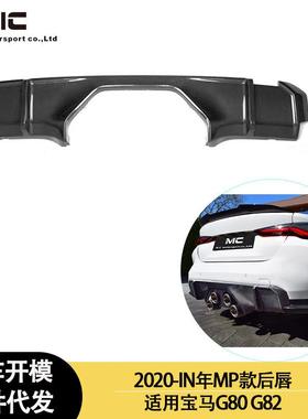 适用2020-IN年宝马M4G82M3G80改装MP碳纤维后唇后扰流后铲后下巴