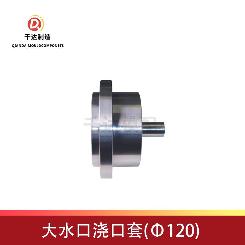 直销Φ120大水口浇口套各类模具浇口套系列组件大水口唧嘴