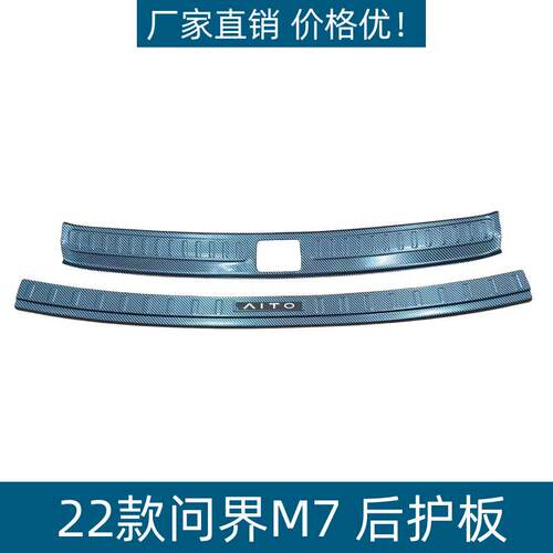 适用22款问界M7后护板保护条耐脏防刮专用改装问界M7ABS迎宾踏板