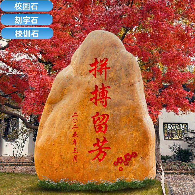 刻字石头黄腊石校训石招牌石村牌石小区校园广场庭院景观石黄蜡石