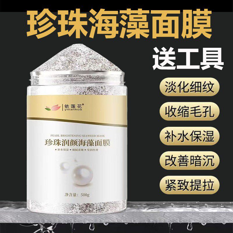 海藻珍珠粉面膜小颗粒天然院外用变白调斑敷脸面膜粉软膜粉纯
