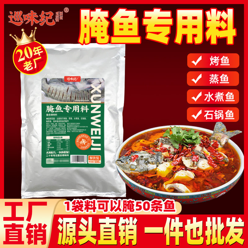 巡味纪腌鱼料去腥粉嫩肉烤鱼地摊
