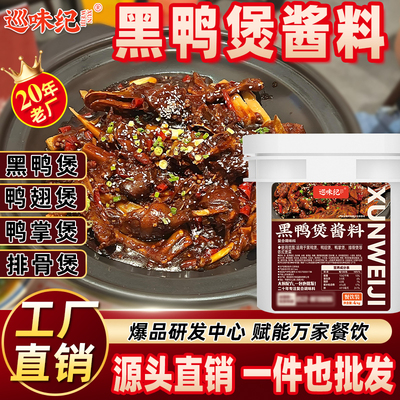 巡味纪黑鸭煲酱料卤货鸭头鸭脖