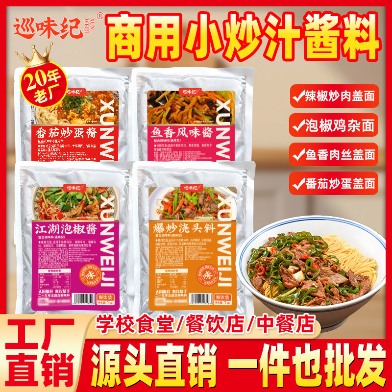 【小炒汁酱料商用】辣椒炒肉泡椒鱼香肉丝番茄炒蛋爆炒浇头小炒汁