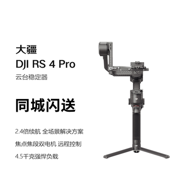 大疆DJI RS 4 Pro 如影手持云台稳定器 三轴防抖手持拍摄稳定器