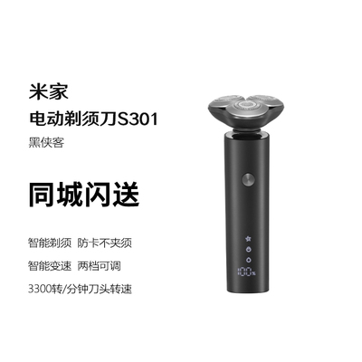 米家电动剃须刀S301小米刮胡刀 智能 刮胡须刀 3刀头弹性减压浮动
