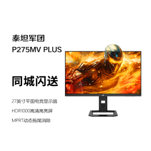 泰坦军团P275MV PLUS 27英寸2K/4K MiniLED电竞显示器180/240高刷