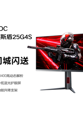 AOC 24.5英寸 FastIPS 原生300Hz HDR400 低蓝光 宙斯盾25G4S
