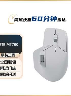 雷柏（Rapoo）MT760大手 MT760Mini中小手无线/蓝牙/多模办公鼠标