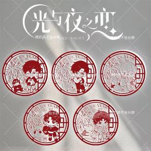 2026新款光与夜之恋窗花剪纸春节窗户装扮贴萧逸齐司礼陆沉静电贴