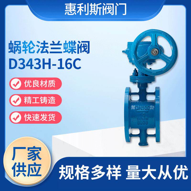 现货供应蜗轮硬密封法兰蝶阀D343H-16C蜗轮硬密封法兰蝶阀