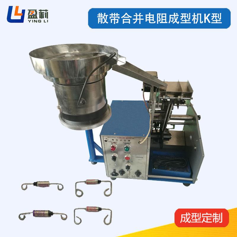 散带合并电阻成型机电阻打K机二极管架高成型机电阻切脚成型机