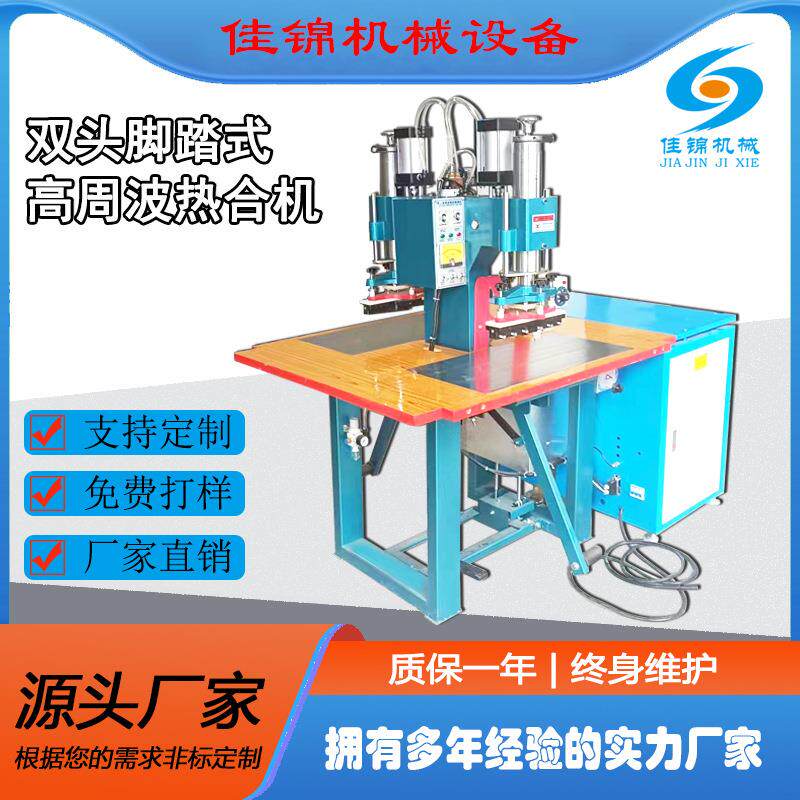 双头高周波机皮革脚踏式高频热合机PVC手袋焊接压花设备熔接机