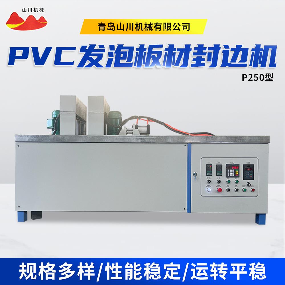 P250型PVC发泡板材封边机家具板材广告展板建筑隔断用压边机