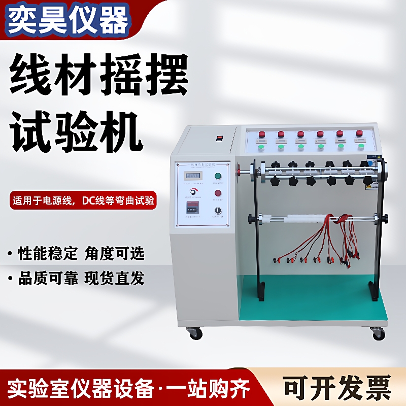 线材摇摆试验机180度线材弯折摇摆试验机插头数据线反复抗弯折机