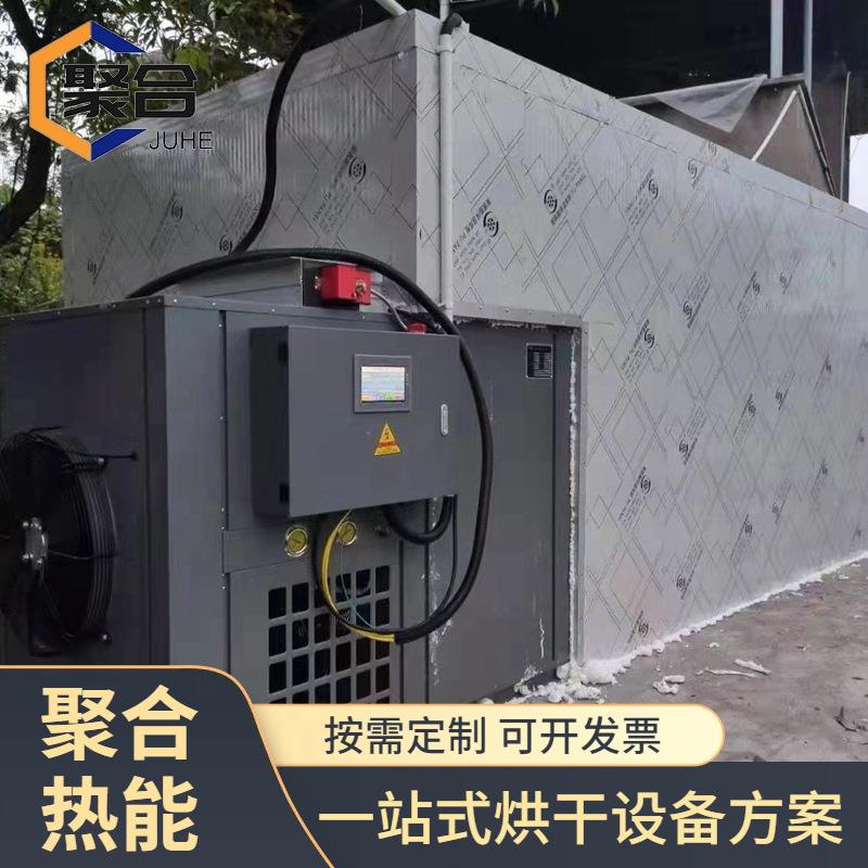 按需定制空气能热泵烘干机高温烘干设备香蕉柠檬苹果水果烘干房