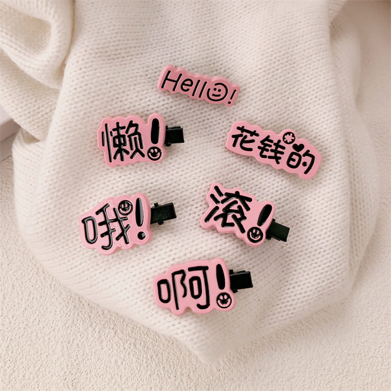 趣味搞怪创意文字稀奇古怪发夹可爱女学生小众鸭嘴夹头饰刘海夹,饰品/流行首饰/时尚饰品新,民族风发饰,淘宝优惠券,粉丝福利购,淘宝优惠卷
