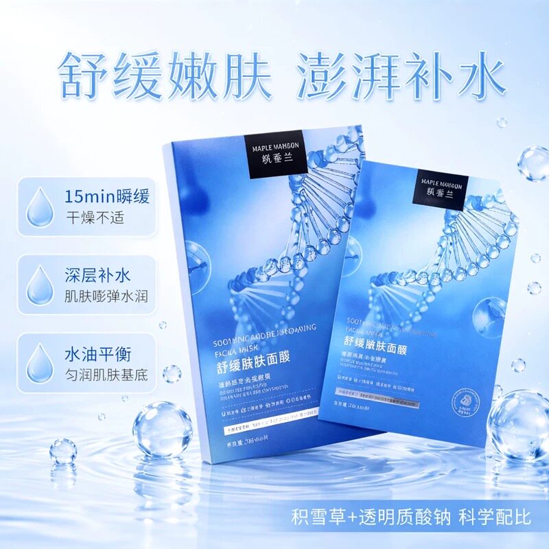 枫香兰舒缓嫩肤面膜透明质酸钠光贴片面膜