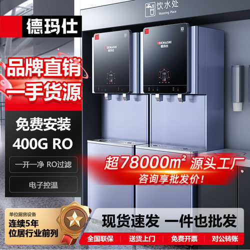 德玛仕ro反渗透五级大型商用饮水机智能 带净化直饮机S9-智云泉