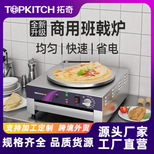拓奇煎饼机商用电煎饼锅煎饼鏊子山东杂粮煎饼果子机班戟炉电饼铛