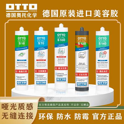 德国otto美容胶奥托拓S125哑光防霉胶全屋收边胶原装进口S100团购