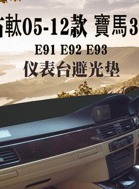 适用於右舵05 06 07 08 10 11 12款BMW3系仪表台避光垫子E91 e92