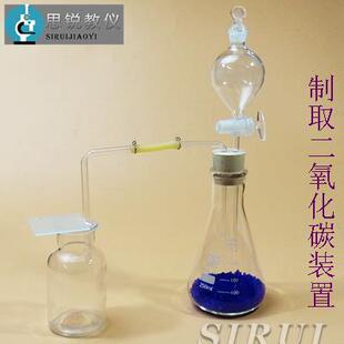 制取二氧化碳 CO2装置 锥形瓶 60ml球形分液漏斗 集气瓶 教学仪器