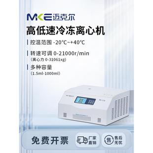 MKE迈克尔实验室低温高速冷冻离心机低速大容量医用台式离心机