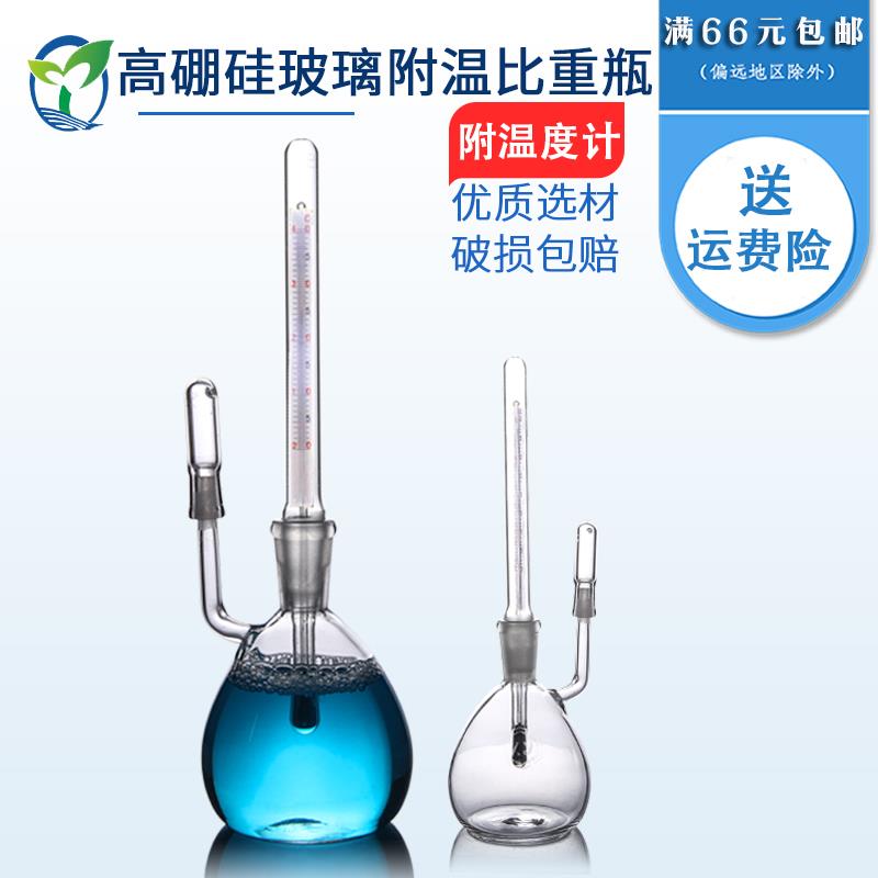 玻璃液体固体附温比重瓶密度瓶25ml50ml 比重瓶 附温度计 玻璃比