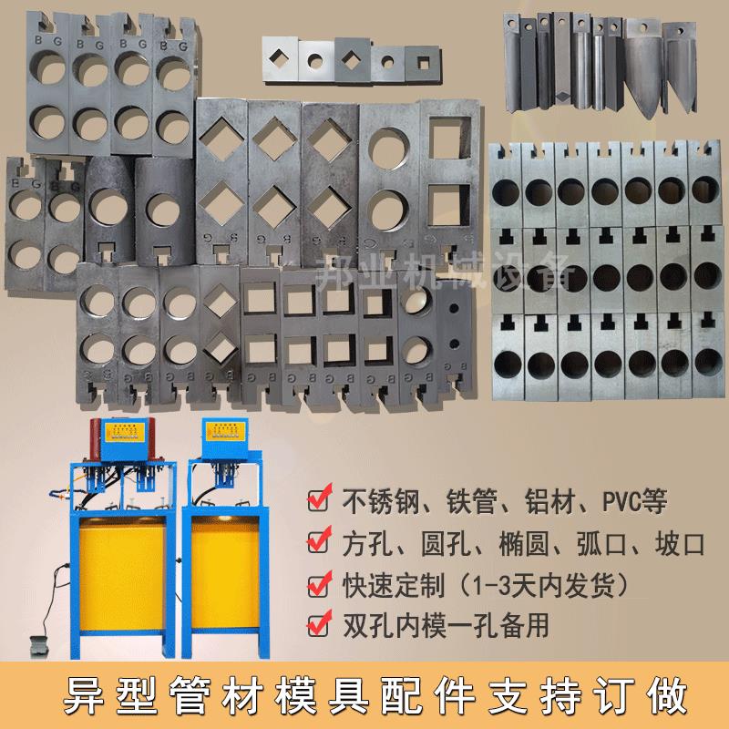 液压冲孔机模具不锈钢防盗网冲孔护栏冲弧方管冲孔中模冲针配件