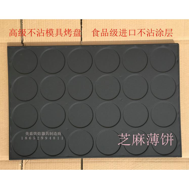 24连圆芝麻瓦片薄饼模具不沾麻片煎饼烤盘商用60*40脆皮蛋糕磨具