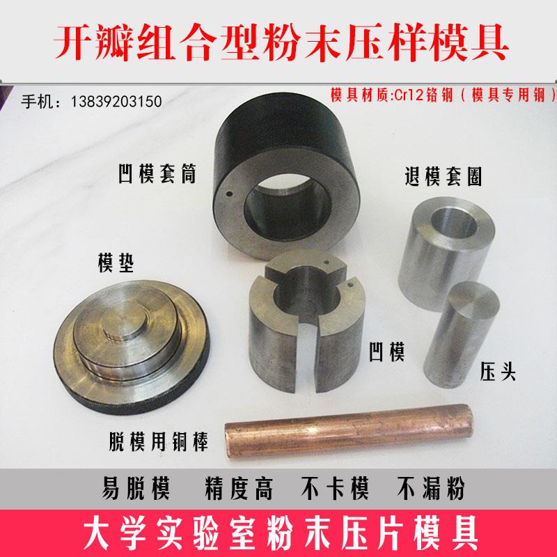 粉末压片模具开瓣式氧化铝干压成型Cr12铬钢分瓣组合型制样实验室