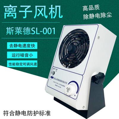 沪镜工业离子风机 高品质斯莱德SL-001除静电单头台式离子风机