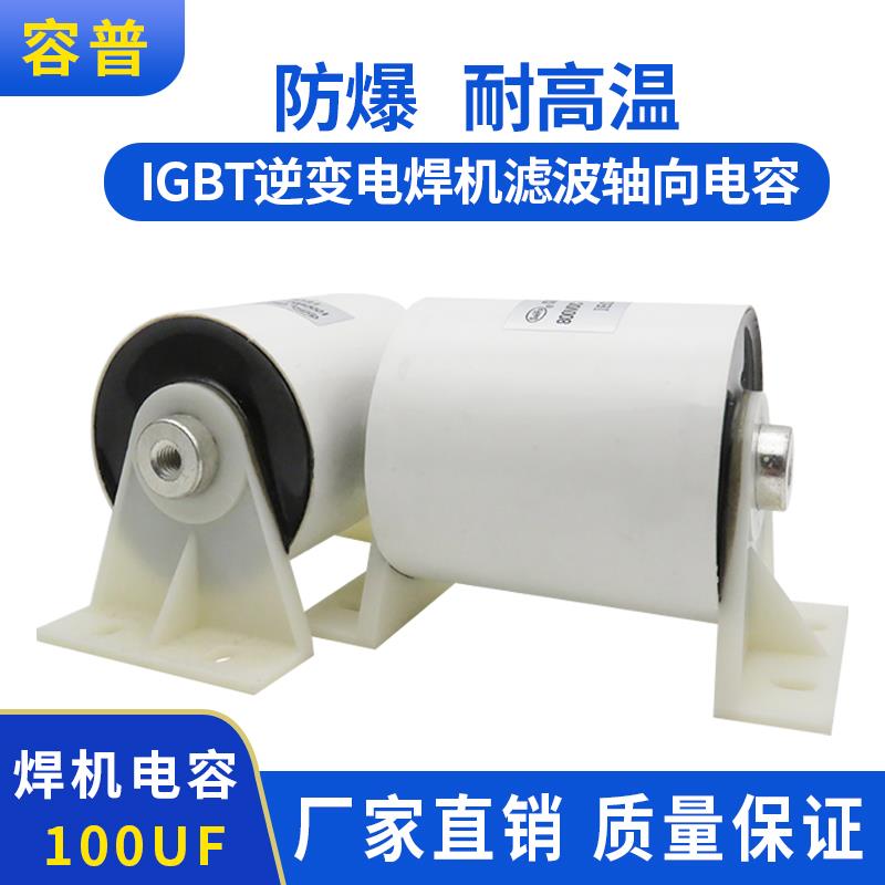 焊机电容100UF800V 逆变滤波电容IGBT轴向电容无极性高频 发电机