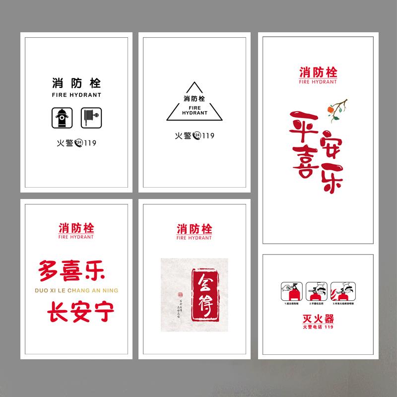 消防栓装饰遮挡平安喜乐ins简约风贴纸灭火器标识配电箱激励贴画