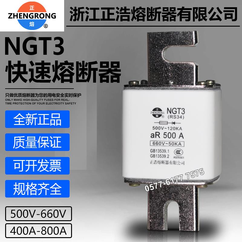 正浩快熔保险NGT3 400A 450A 500A 560A 630A 800A快速熔断器