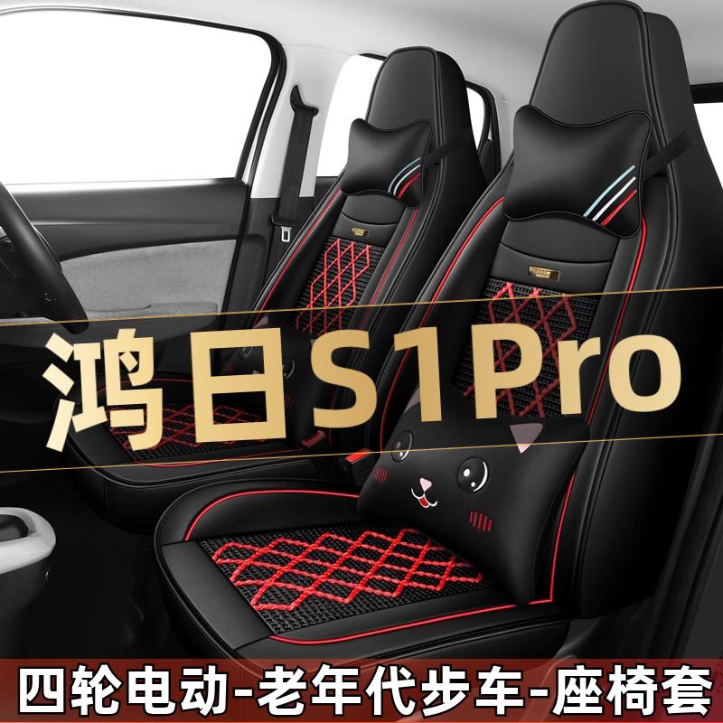 鸿日S1Pro四轮电动老年代步车汽车座套全包围坐垫四季通用座椅套