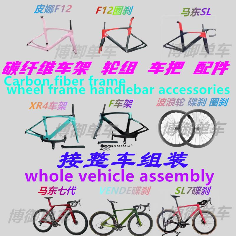 碳纤维车架 SL7 SL6 皮娜 F F12 XR4 S5 马东 公路车架 整车车架