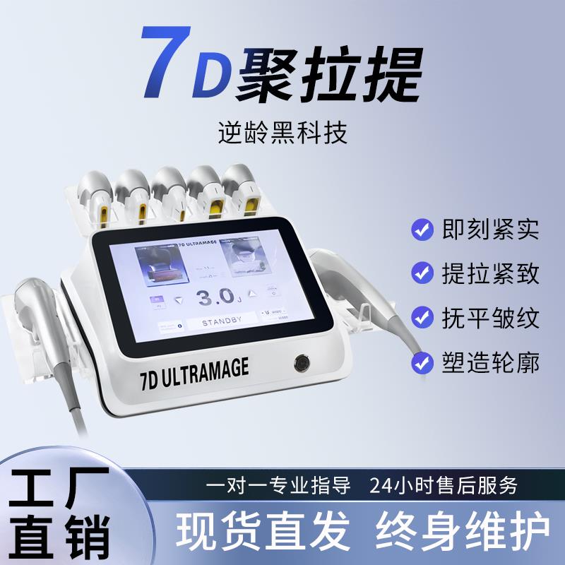 7D聚拉提美容仪器台式面部法令纹淡纹抗衰V脸美容仪器美容院专用