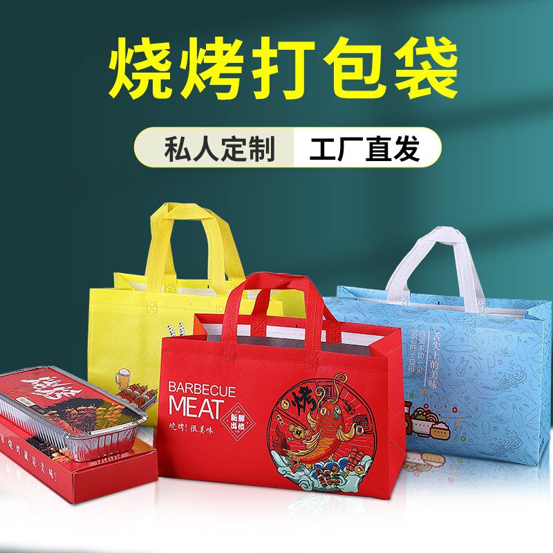 烧烤打包袋烤串专用外卖保温袋子无纺布包装袋旋转无刺烤鱼手提袋