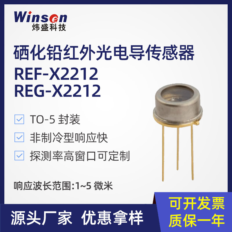 REF®-X2212硒化铅红外光电导传感器火焰探测高温气体光谱分析