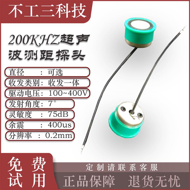 200Khz高精度超声波测距传感器探头 收发一体高频避障纠偏换能器