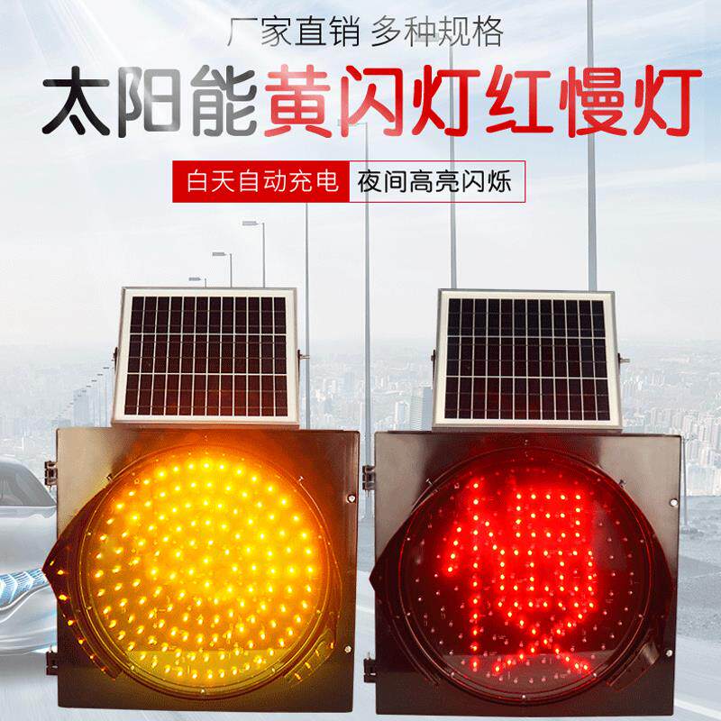 太阳能黄闪红慢字交通警示信号灯学校道路口施工路障爆闪频闪雾灯
