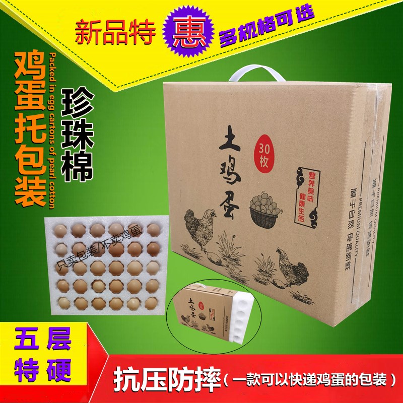 珍珠棉土鸡蛋托包装五层加厚加硬纸箱30枚-120枚寄快递打包盒子