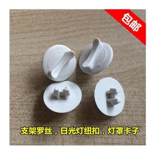 日光灯配件格栅灯罩卡子日光灯罩卡扣旋扣灯罩纽扣荧光灯罩固定扣