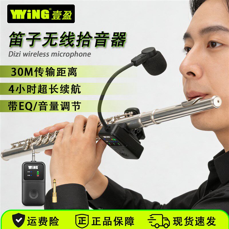 YIYiNG笛子无线麦克风二胡乐器拾音器葫芦丝扩音收音夹子话筒拾音