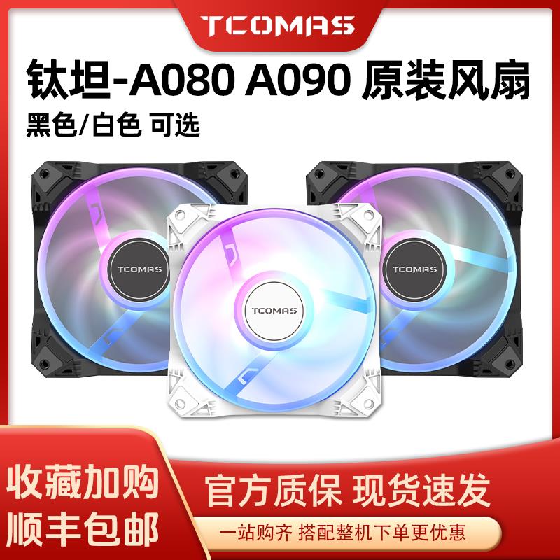 TCOMAS钛钽F080原装A080/A090同款ARGB水冷原装风扇风扇12CM