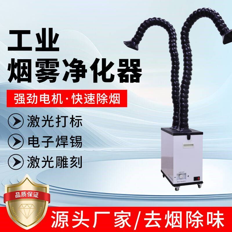工业烟雾净化器排烟器焊锡净化机焊接除尘器小型激光打标吸烟器
